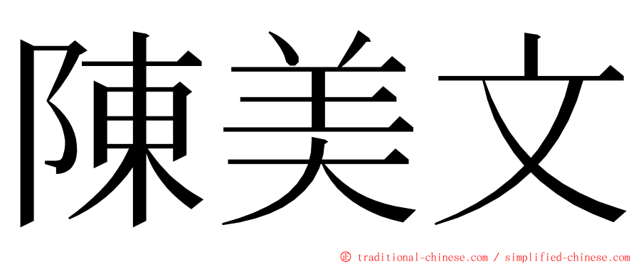 陳美文 ming font