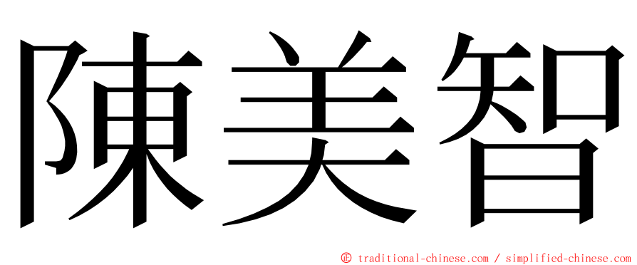 陳美智 ming font