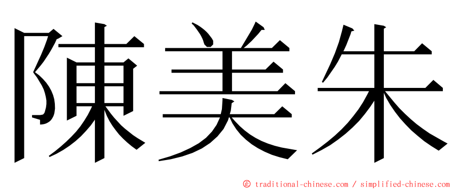 陳美朱 ming font