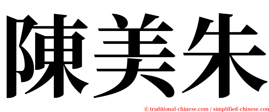 陳美朱 serif font