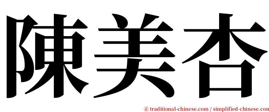 陳美杏 serif font