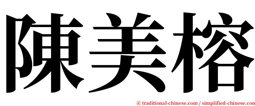 陳美榕 serif font