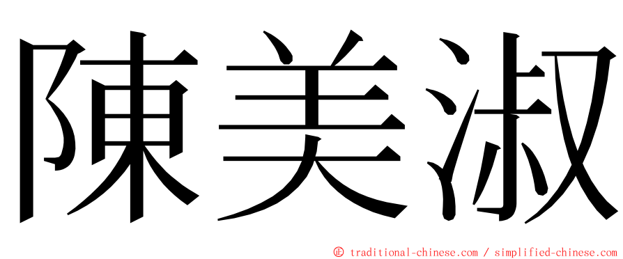 陳美淑 ming font