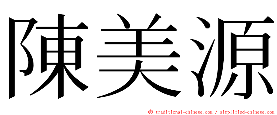 陳美源 ming font