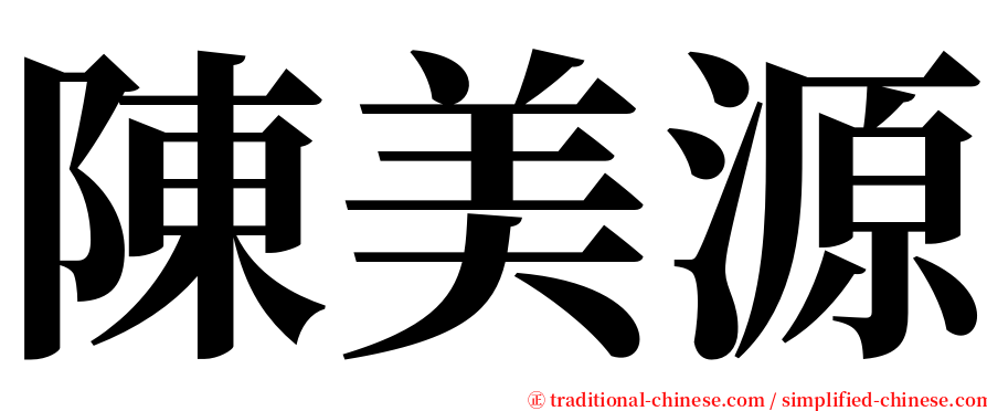 陳美源 serif font