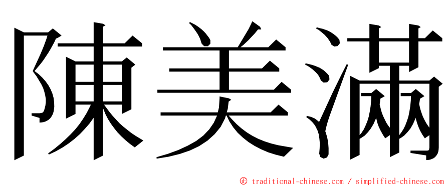 陳美滿 ming font