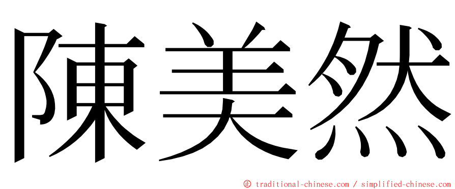 陳美然 ming font