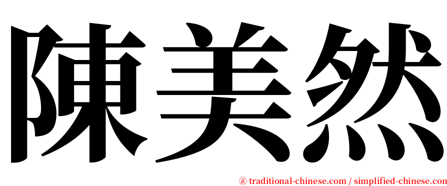 陳美然 serif font