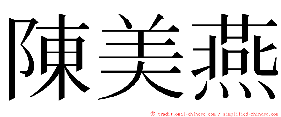 陳美燕 ming font