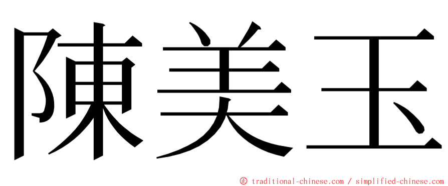 陳美玉 ming font