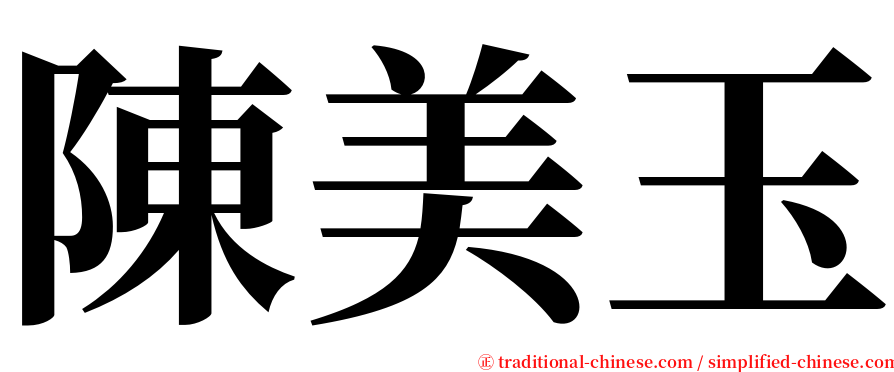 陳美玉 serif font