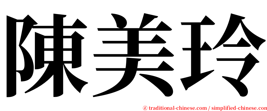 陳美玲 serif font