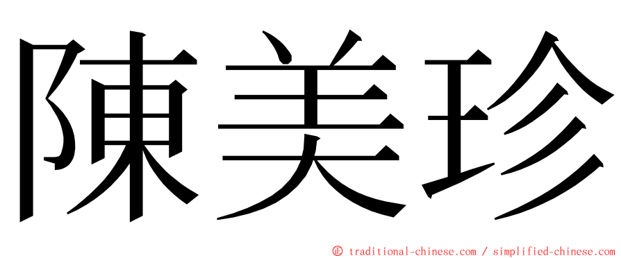 陳美珍 ming font