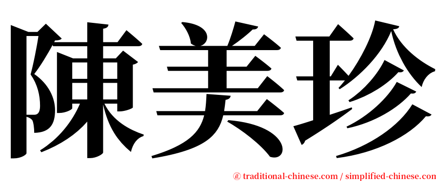 陳美珍 serif font