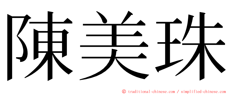 陳美珠 ming font