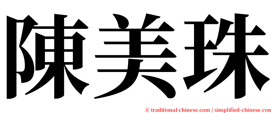 陳美珠 serif font