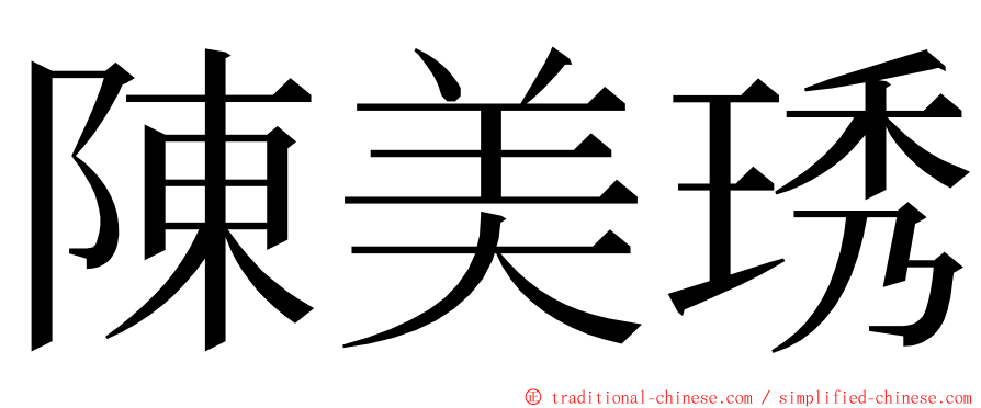 陳美琇 ming font