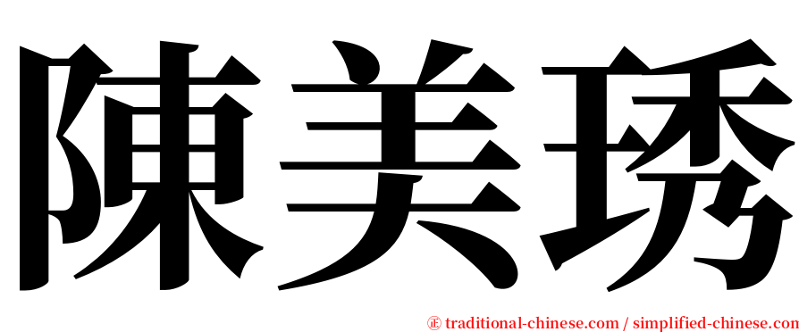 陳美琇 serif font
