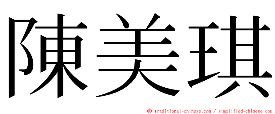 陳美琪 ming font