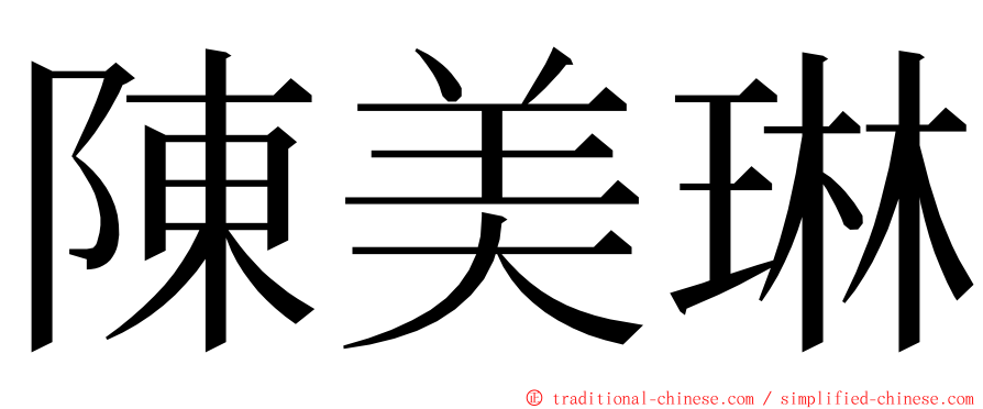 陳美琳 ming font