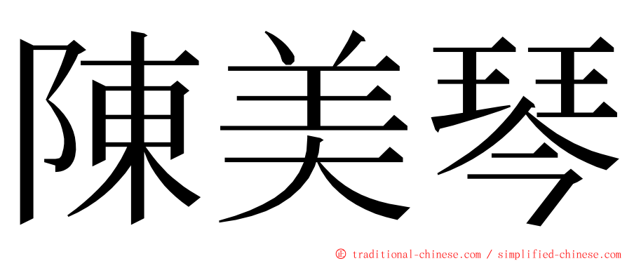 陳美琴 ming font