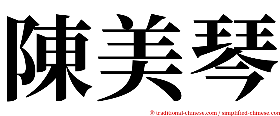 陳美琴 serif font