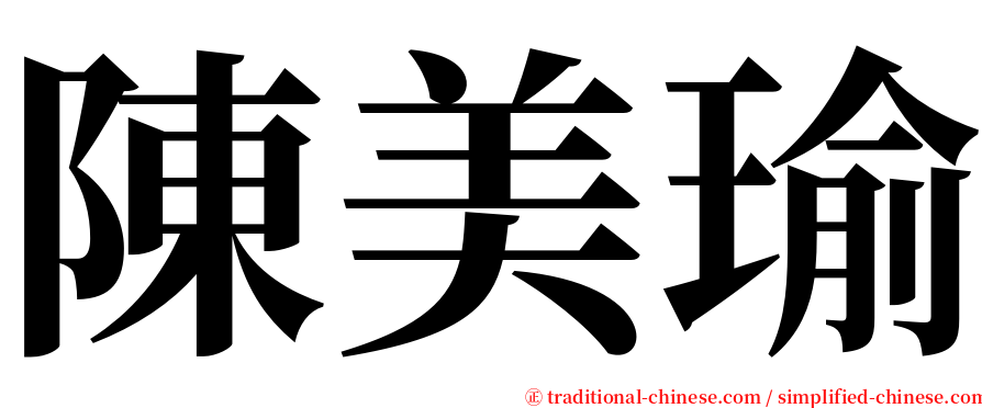 陳美瑜 serif font