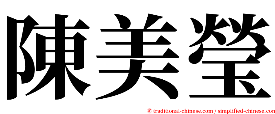 陳美瑩 serif font