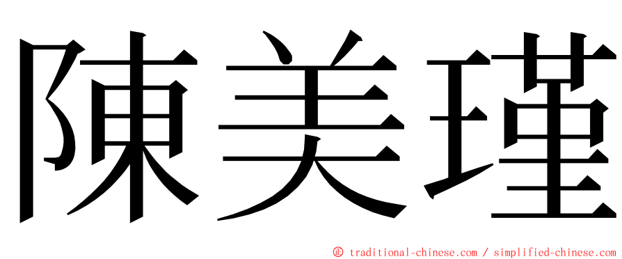 陳美瑾 ming font