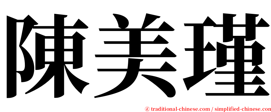 陳美瑾 serif font