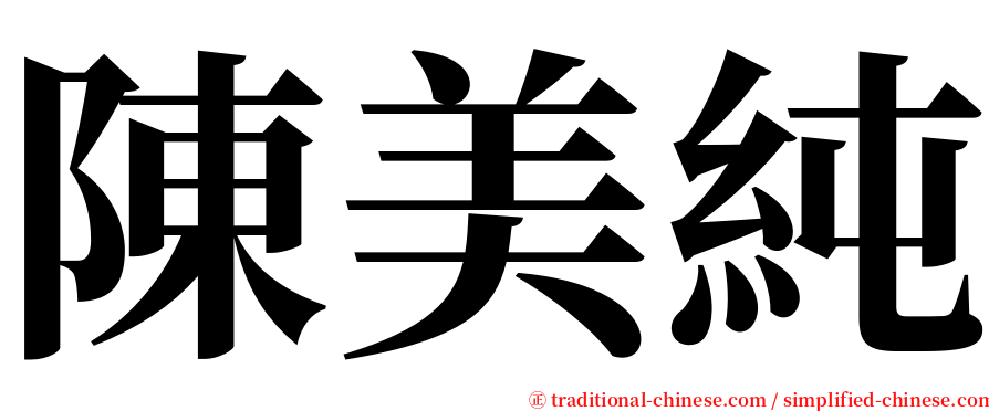 陳美純 serif font