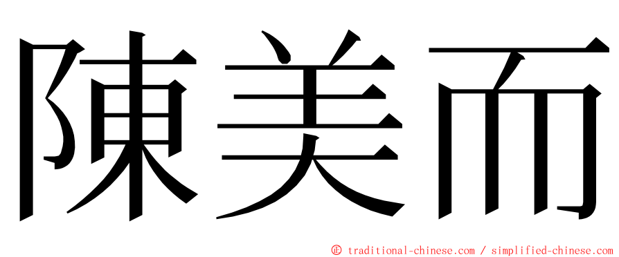 陳美而 ming font