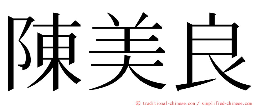 陳美良 ming font