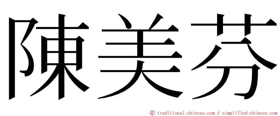 陳美芬 ming font