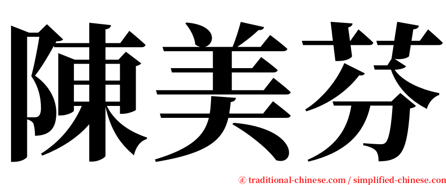 陳美芬 serif font