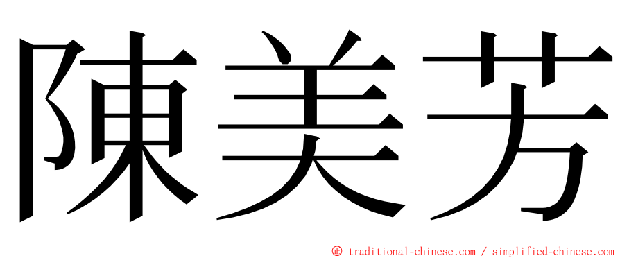 陳美芳 ming font
