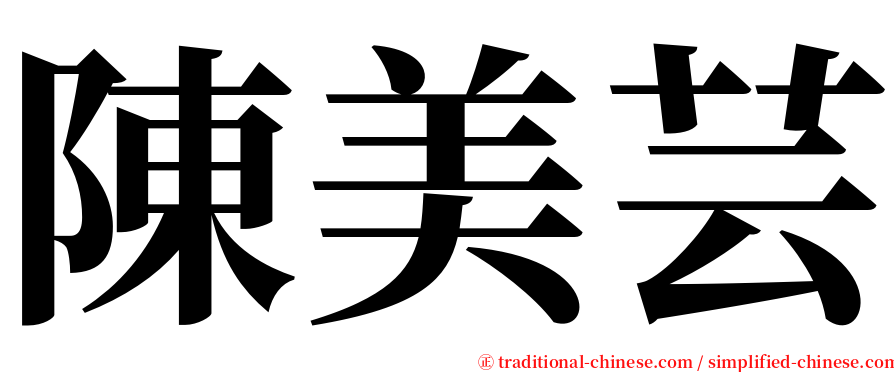 陳美芸 serif font