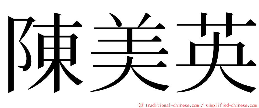 陳美英 ming font