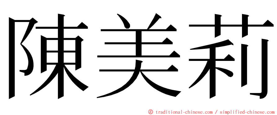 陳美莉 ming font