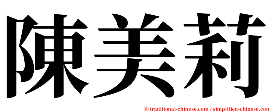 陳美莉 serif font