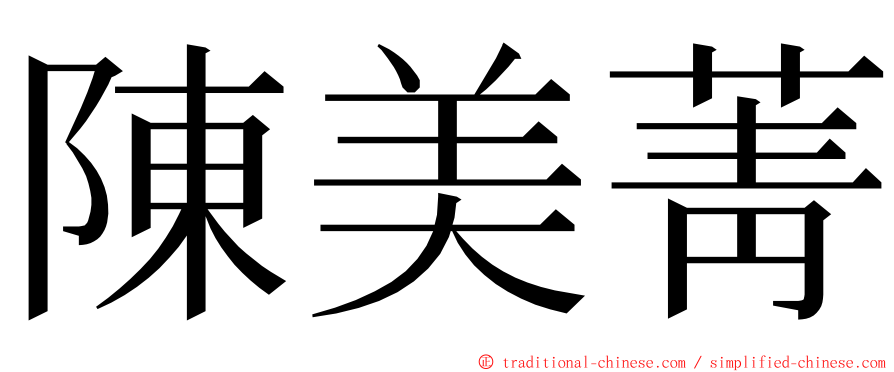 陳美菁 ming font