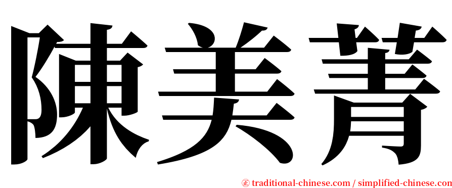 陳美菁 serif font