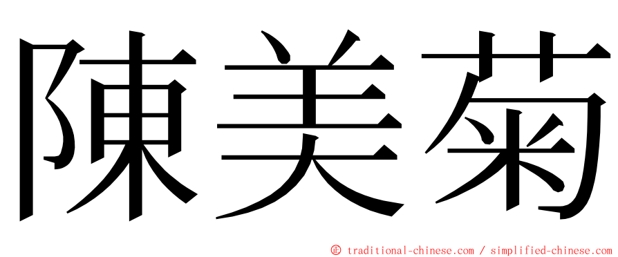 陳美菊 ming font