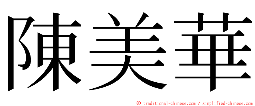 陳美華 ming font