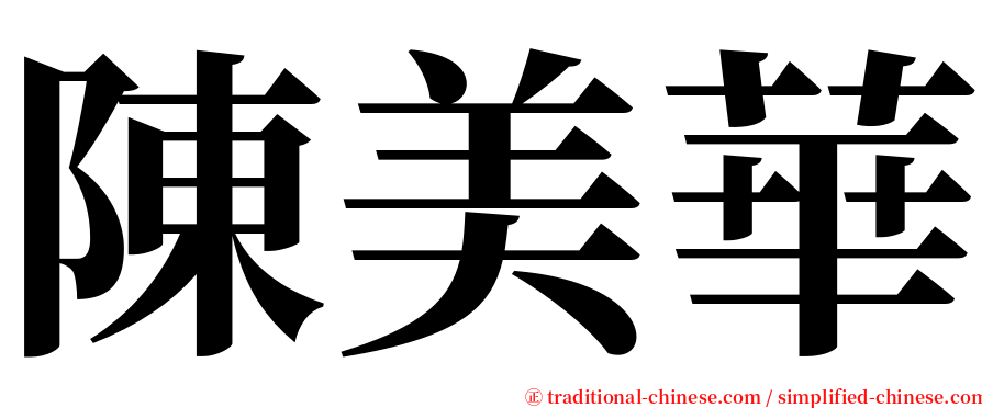 陳美華 serif font