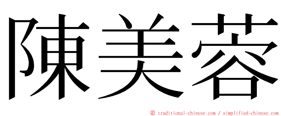 陳美蓉 ming font