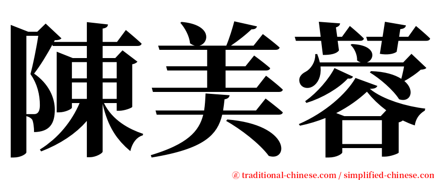 陳美蓉 serif font