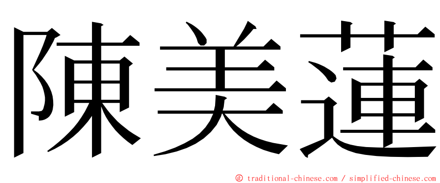 陳美蓮 ming font