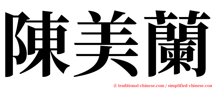 陳美蘭 serif font