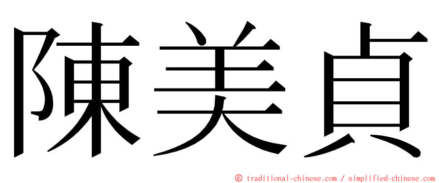 陳美貞 ming font